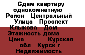Сдам квартиру однокомнатную  › Район ­ Центральный › Улица ­ Проспект Клыкова › Дом ­ 81 › Этажность дома ­ 17 › Цена ­ 7 000 - Курская обл., Курск г. Недвижимость » Квартиры аренда   